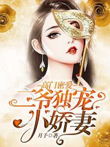高门密爱:二爷独宠小娇妻 高门密爱:二爷独宠小娇妻