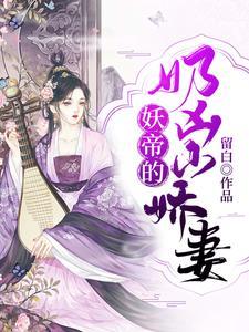 妖帝的奶凶小娇妻 妖帝的奶凶小娇妻