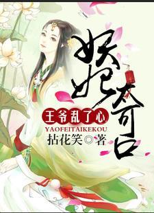 倾城妖妃:王爷乱了心 倾城妖妃:王爷乱了心