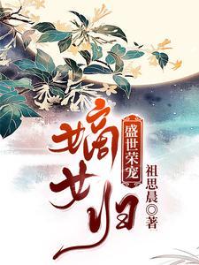 嫡女归:盛世荣宠