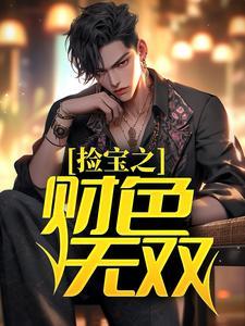 捡宝之财色无双 捡宝之财色无双
