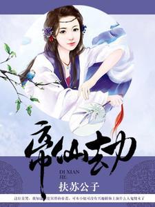 帝仙劫:盛世王宠 帝仙劫:盛世王宠
