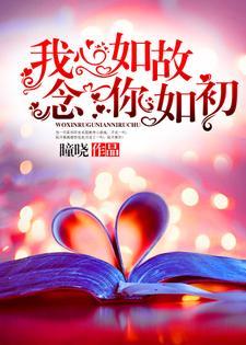 我心如故,念你如初 我心如故,念你如初