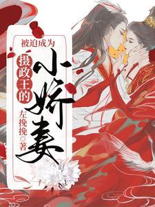 被迫成为摄政王的小娇妻 被迫成为摄政王的小娇妻
