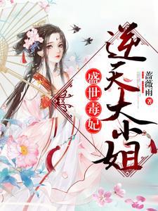 盛世毒妃:逆天大小姐 盛世毒妃:逆天大小姐