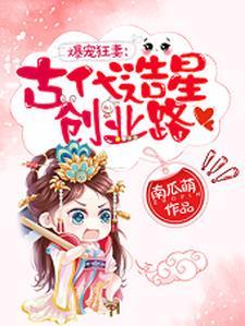 爆宠狂妻:古代造星创业路 爆宠狂妻:古代造星创业路