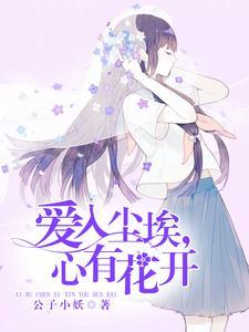 爱入尘埃，心有花开