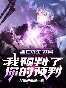 逃亡求生:开局我预判了你的预判 逃亡求生:开局我预判了你的预判