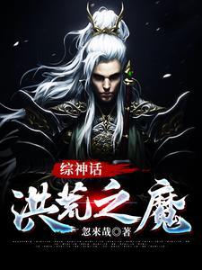综神话洪荒之魔