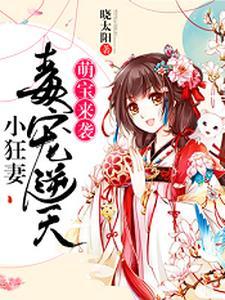 萌宝来袭:毒宠逆天小狂妻 萌宝来袭:毒宠逆天小狂妻