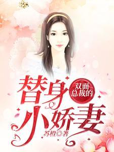 双面总裁的替身小娇妻 双面总裁的替身小娇妻