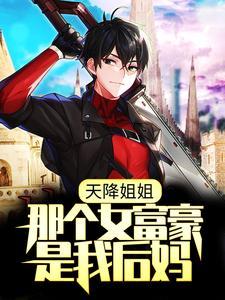 天降姐姐:那个女富豪是我后妈? 天降姐姐:那个女富豪是我后妈?