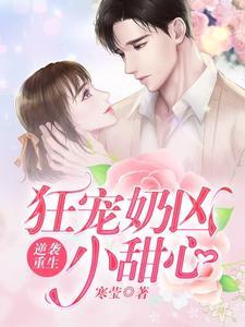 逆袭重生:狂宠奶凶小甜心 逆袭重生:狂宠奶凶小甜心