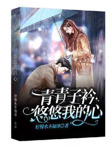 青青子衿,悠悠我的心 青青子衿,悠悠我的心