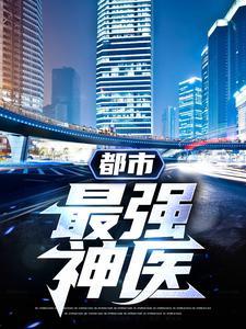 都市最强神医 都市最强神医