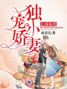 总裁霸爱:独宠小娇妻 总裁霸爱:独宠小娇妻