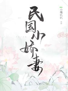 民国小娇妻 民国小娇妻