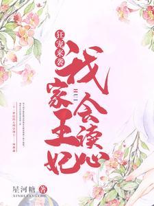 狂宠来袭:我家王妃会读心 狂宠来袭:我家王妃会读心
