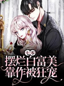 七零:摆烂白富美靠作被狂宠 七零:摆烂白富美靠作被狂宠