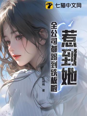 惹到她,全公司都踢到铁板啦! 惹到她,全公司都踢到铁板啦!