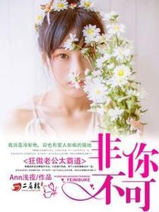 狂傲老公太霸道:非你不可 狂傲老公太霸道:非你不可