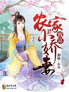 农家致富小娇妻 农家致富小娇妻