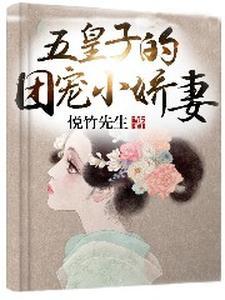 五皇子的团宠小娇妻 五皇子的团宠小娇妻