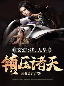 玄幻:我,人皇,镇压诸天 玄幻:我,人皇,镇压诸天