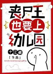 丧尸王也要上幼儿园 丧尸王也要上幼儿园