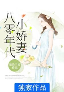 八零年代小娇妻 八零年代小娇妻