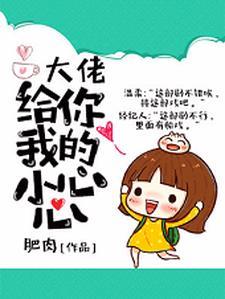 大佬,给你我的小心心 大佬,给你我的小心心