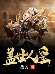 盖世人皇 盖世人皇