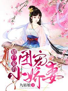 猎户家的团宠小娇妻 猎户家的团宠小娇妻