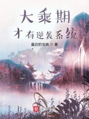 大乘期才有逆袭系统 大乘期才有逆袭系统