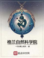 格兰自然科学院 格兰自然科学院