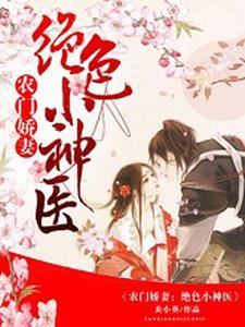 农门娇妻:绝色小神医 农门娇妻:绝色小神医