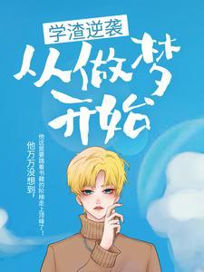 学渣逆袭,从做梦开始 学渣逆袭,从做梦开始