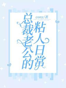 总裁老公的粘人日常 总裁老公的粘人日常
