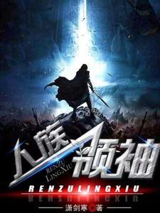人族领袖 人族领袖