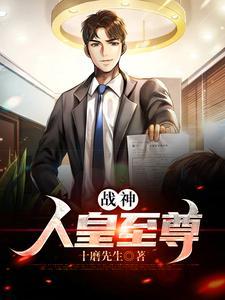 战神:人皇至尊 战神:人皇至尊