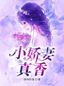 小娇妻,真香 小娇妻,真香
