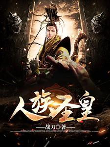 人族圣皇 人族圣皇