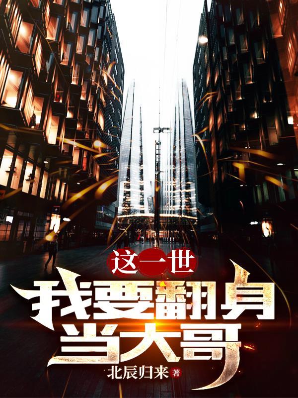 这一世,我要翻身当大哥 这一世,我要翻身当大哥