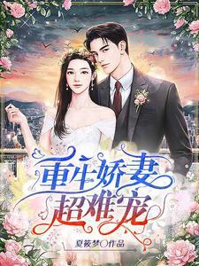 重生娇妻超难宠 重生娇妻超难宠