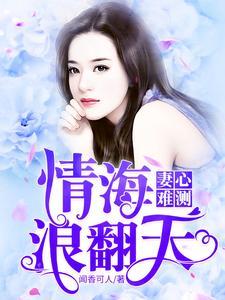 妻心难测:情海浪翻天 妻心难测:情海浪翻天