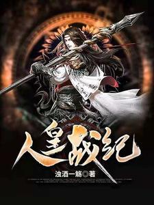人皇战纪 人皇战纪