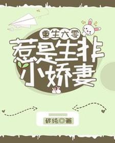 重生六零：惹是生非小娇妻