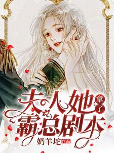 夫人她拿了霸总剧本 夫人她拿了霸总剧本