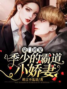 豪门团宠:季少的霸道小娇妻 豪门团宠:季少的霸道小娇妻