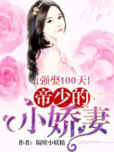 强娶100天:帝少的小娇妻 强娶100天:帝少的小娇妻
